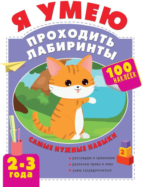 Изображение товара Развивающая книга АСТ Я умею проходить лабиринты. 2-3 года, мягкая обложка (Звонцова Ольга)
