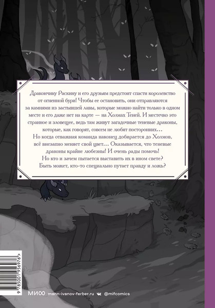 Изображение товара Комикс МИФ Королевство драконов. Холмы теней (Куинн Джордан)