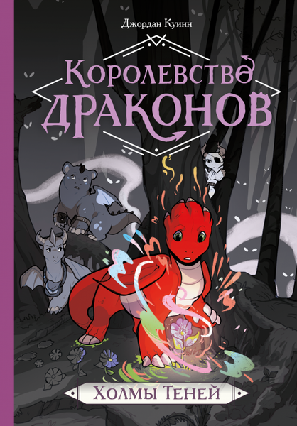 Изображение товара Комикс МИФ Королевство драконов. Холмы теней (Куинн Джордан)