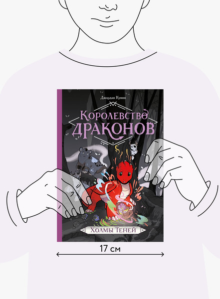 Изображение товара Комикс МИФ Королевство драконов. Холмы теней (Куинн Джордан)