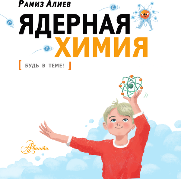 Изображение товара Энциклопедия АСТ Ядерная Химия. Будь в теме! (Алиев Рамиз)