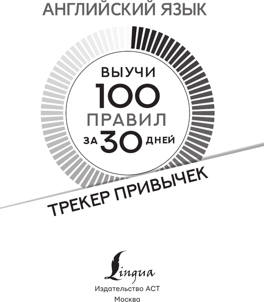 Изображение товара Учебное пособие АСТ Английский язык. Трекер привычек: выучи 100 правил за 30 дней