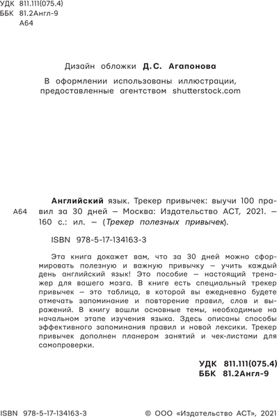 Изображение товара Учебное пособие АСТ Английский язык. Трекер привычек: выучи 100 правил за 30 дней