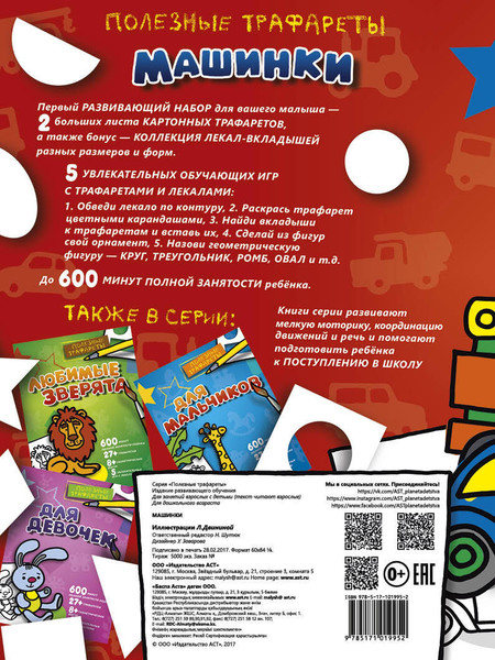 Изображение товара Развивающая книга АСТ Машинки. Полезные трафареты, мягкая обложка