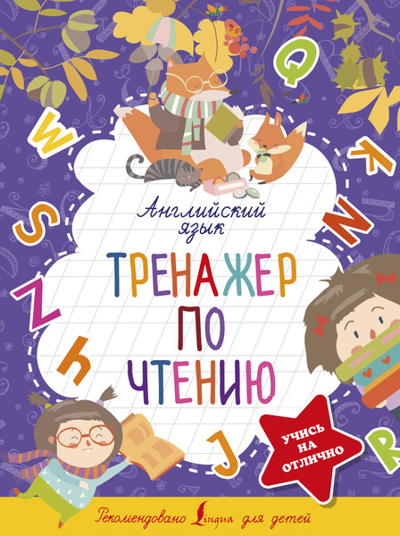 Изображение товара Учебное пособие АСТ Английский язык. Тренажер по чтению. 5 ступеней к пятерке (Матвеев Сергей)