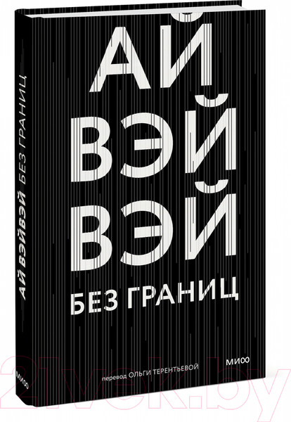 Изображение товара Книга МИФ Без границ (Вэйвэй А.)