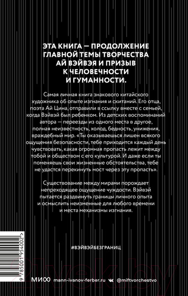 Изображение товара Книга МИФ Без границ (Вэйвэй А.)
