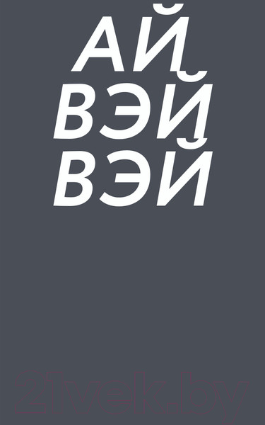 Изображение товара Книга МИФ Без границ (Вэйвэй А.)