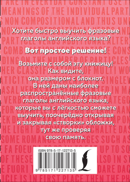 Изображение товара Учебное пособие АСТ Английский язык. Фразовые глаголы. Запоминаем легко и просто