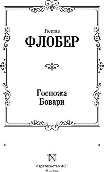 Изображение товара Художественная книга АСТ Госпожа Бовари. Лучшая мировая классика (Флобер Гюстав)