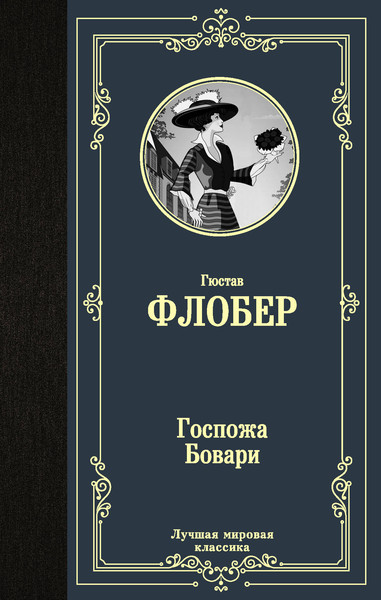 Изображение товара Художественная книга АСТ Госпожа Бовари. Лучшая мировая классика (Флобер Гюстав)
