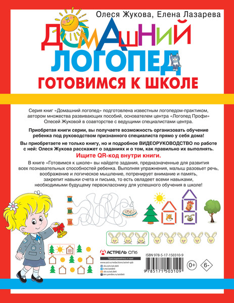 Изображение товара Развивающая книга АСТ Готовимся к школе. Домашний логопед, мягкая обложка (Жукова Олеся, Лазарева Елена)