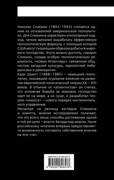 Изображение товара Книга Родина Новая Атлантида (Спикмэн Н.Дж., Шмитт К.)