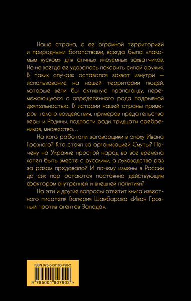 Изображение товара Книга Родина Иван Грозный против агентов Запада (Шамбаров В.Е.)