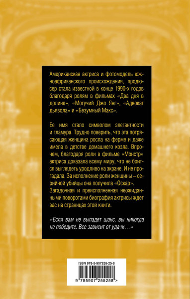 Изображение товара Книга Родина Шарлиз Терон. Безумный монстр Голливуда (Кондор В.)