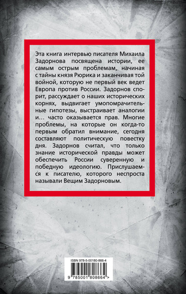 Изображение товара Книга Родина Михаил Задорнов. От Рюрика до Ельцина (Алдонин С.)