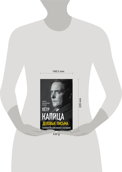 Изображение товара Книга Родина Деловые письма. Великий русский физик о насущном (Капица П.Л.)