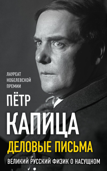 Изображение товара Книга Родина Деловые письма. Великий русский физик о насущном (Капица П.Л.)