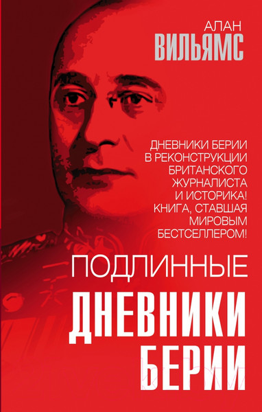 Изображение товара Книга Родина Подлинные дневники Берии (Вильямс А.)