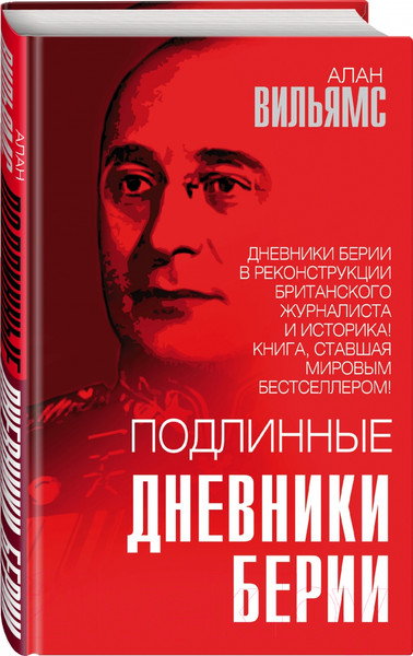 Изображение товара Книга Родина Подлинные дневники Берии (Вильямс А.)