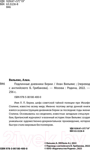 Изображение товара Книга Родина Подлинные дневники Берии (Вильямс А.)