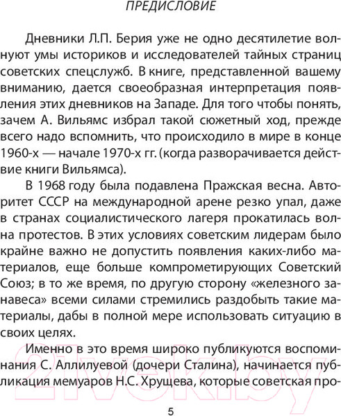Изображение товара Книга Родина Подлинные дневники Берии (Вильямс А.)