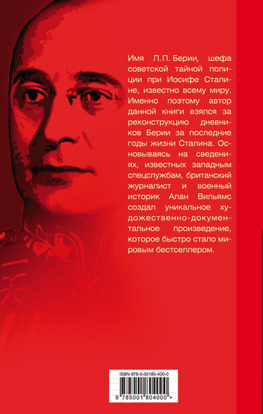 Изображение товара Книга Родина Подлинные дневники Берии (Вильямс А.)
