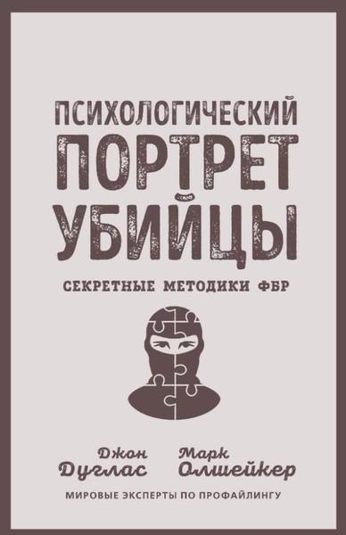 Изображение товара Книга Родина Психологический портрет убийцы (Дуглас Джон, Олшейкер Марк)