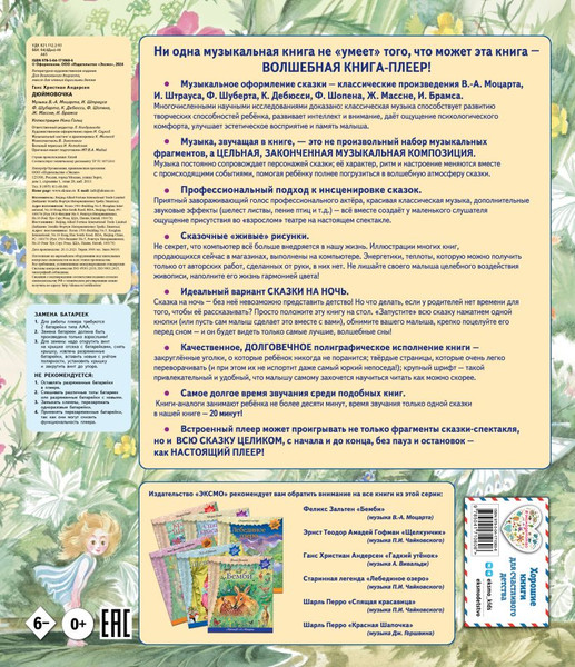 Изображение товара Музыкальная книга Эксмо Дюймовочка + музыка В.А. Моцарта (Андерсен Ганс Христиан)