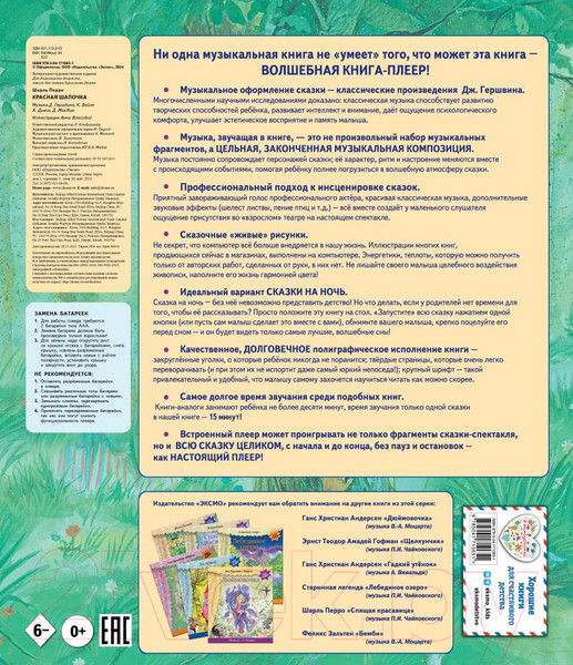 Изображение товара Музыкальная книга Эксмо Красная Шапочка с музыкой Дж. Гершвина (Перро Ш.)