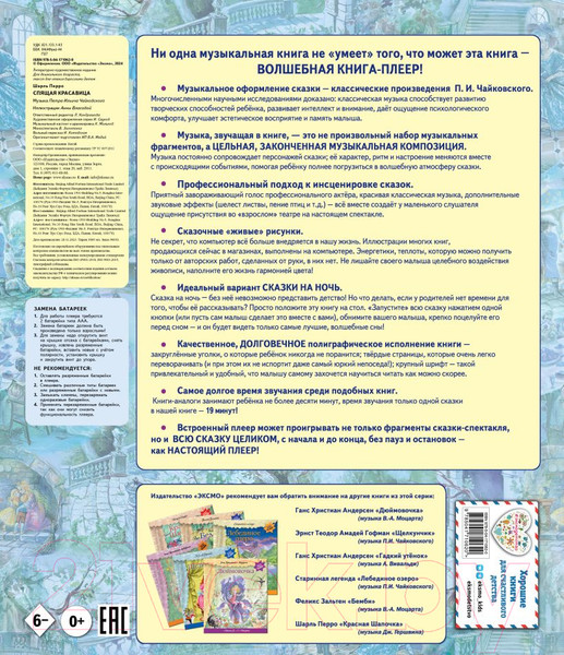 Изображение товара Музыкальная книга Эксмо Спящая красавица с музыкой П.И. Чайковского (Перро Ш.)