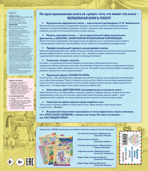 Изображение товара Развивающая книга Эксмо Щелкунчик + музыка П.И. Чайковского (Гофман Э.Т.)