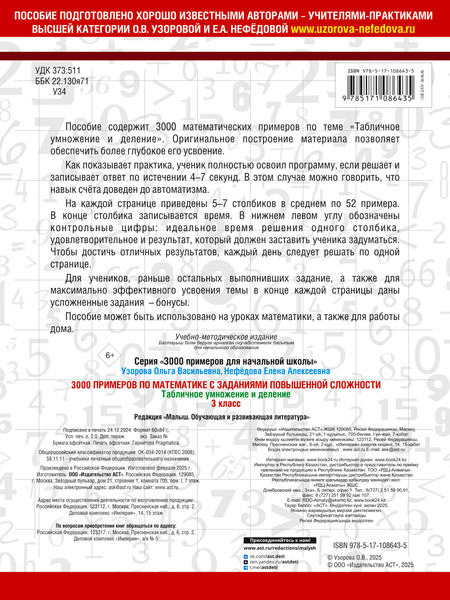 Изображение товара Учебное пособие АСТ 3000 примеров по математике. 3кл. Табличное умножение и деление