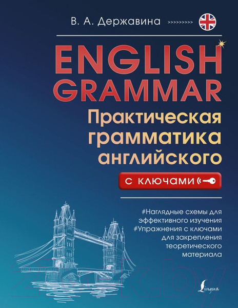 Изображение товара Учебное пособие АСТ English Grammar Практическая грамматика английского с ключами (Державина В.)