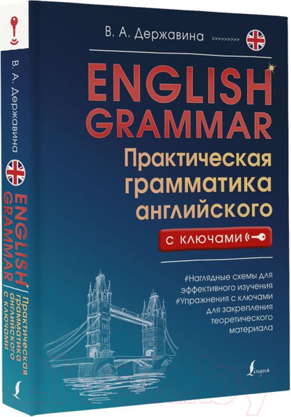 Изображение товара Учебное пособие АСТ English Grammar Практическая грамматика английского с ключами (Державина В.)