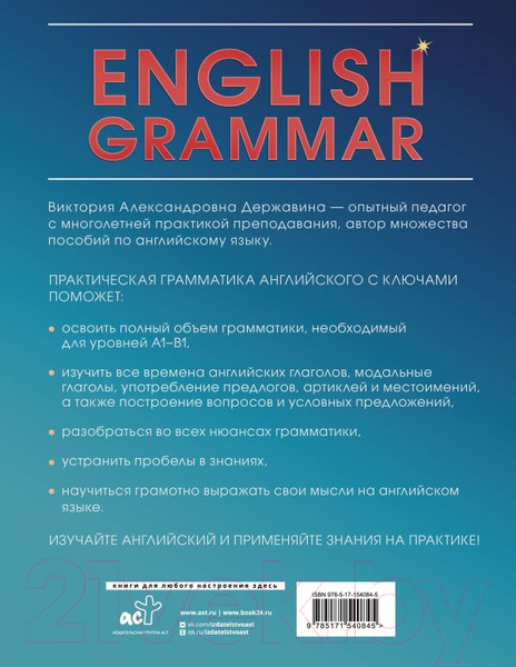 Изображение товара Учебное пособие АСТ English Grammar Практическая грамматика английского с ключами (Державина В.)