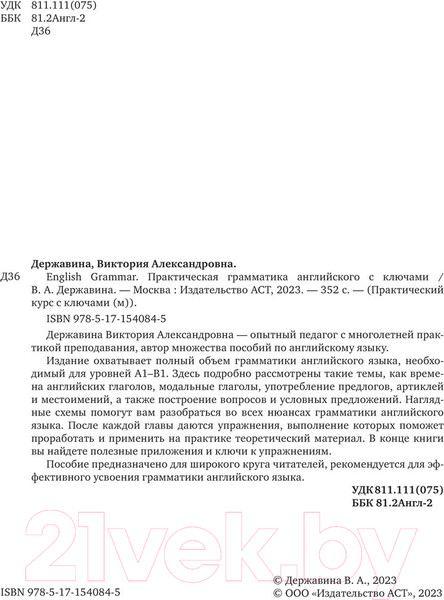 Изображение товара Учебное пособие АСТ English Grammar Практическая грамматика английского с ключами (Державина В.)