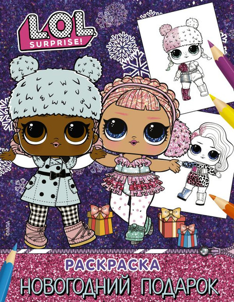 Изображение товара Раскраска АСТ L.O.L. Surprise! Новогодний подарок