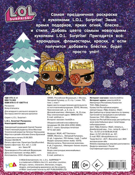 Изображение товара Раскраска АСТ L.O.L. Surprise! Новогодний подарок