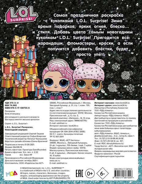 Изображение товара Раскраска АСТ L.O.L. Surprise! Новогодний сюрприз