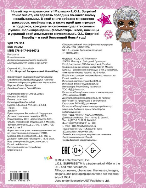 Изображение товара Раскраска АСТ L.O.L. Surprise! Раскрась свой Новый Год! Открытки, поделки, игр