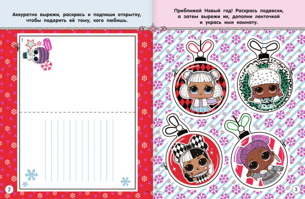 Изображение товара Раскраска АСТ L.O.L. Surprise! Раскрась свой Новый Год! Открытки, поделки, игр