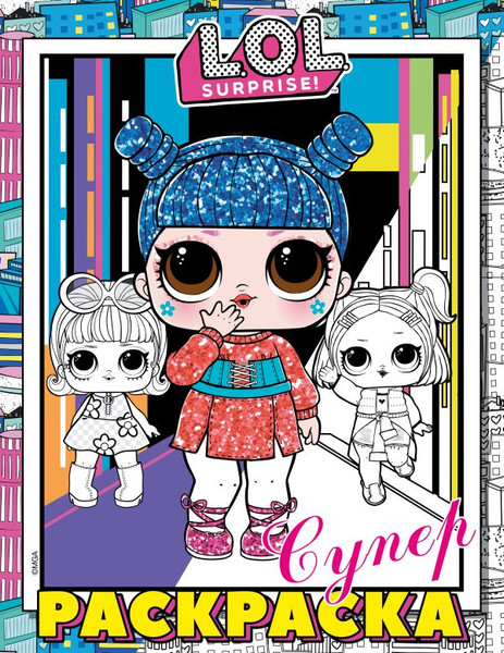 Изображение товара Раскраска АСТ L.O.L. Surprise! Супер-раскраска (розовый)