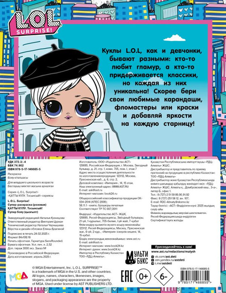 Изображение товара Раскраска АСТ L.O.L. Surprise! Супер-раскраска (розовый)