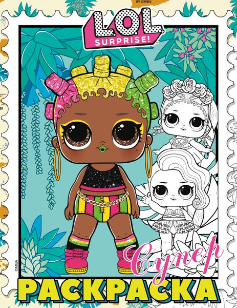 Изображение товара Раскраска АСТ L.O.L. Surprise! Супер-раскраска (фиолетовый)