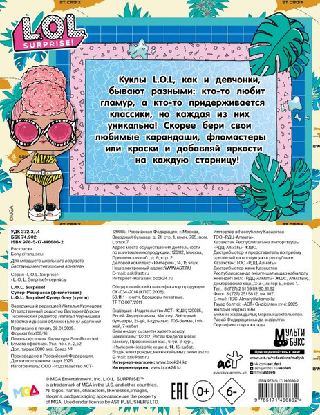 Изображение товара Раскраска АСТ L.O.L. Surprise! Супер-раскраска (фиолетовый)