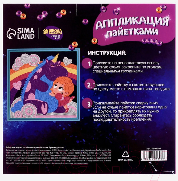 Изображение товара Набор для творчества Школа талантов Аппликация пайетками Лучшие друзья / 7501095