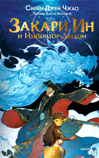 Изображение товара Книга МИФ Закари Ин и Император-Дракон (Сиран Джей Чжао)