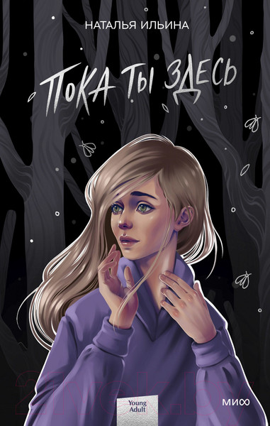 Изображение товара Книга МИФ Пока ты здесь (Ильина Н.)