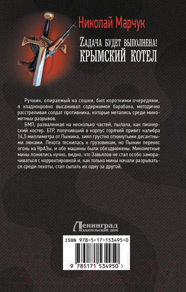 Изображение товара Книга АСТ Задача будет выполнена! Крымский котел (Марчук Н.П.)